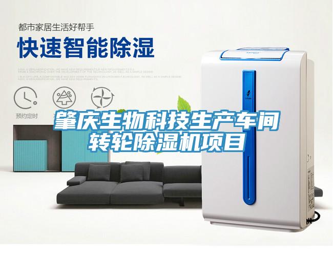 肇慶生物科技生產(chǎn)車(chē)間轉(zhuǎn)輪除濕機(jī)項(xiàng)目