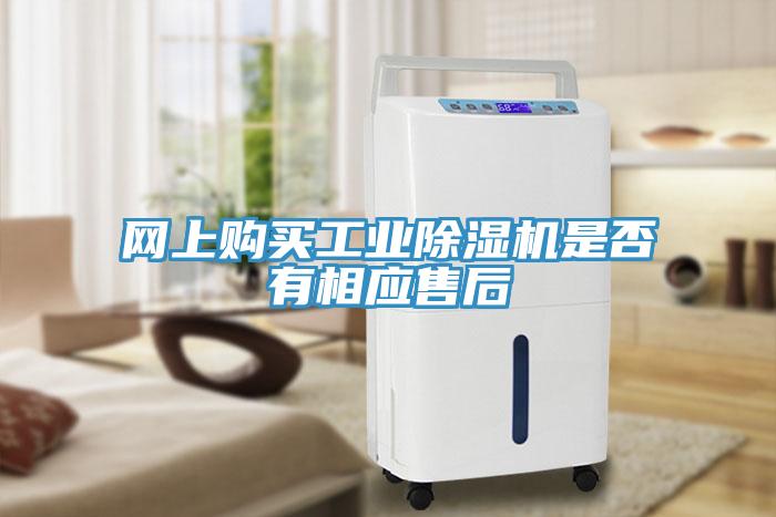 網(wǎng)上購買工業(yè)除濕機是否有相應售后