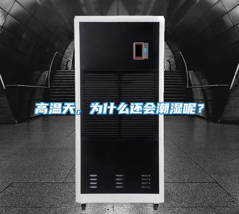高溫天，為什么還會(huì)潮濕呢？