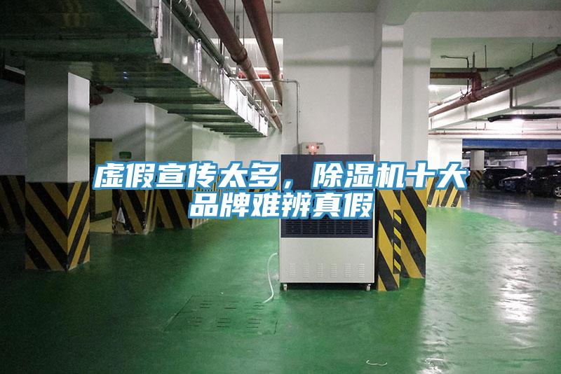 虛假宣傳太多，除濕機(jī)十大品牌難辨真假