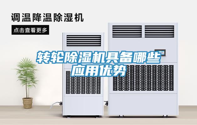 轉(zhuǎn)輪除濕機(jī)具備哪些應(yīng)用優(yōu)勢