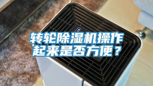 轉(zhuǎn)輪除濕機(jī)操作起來是否方便？