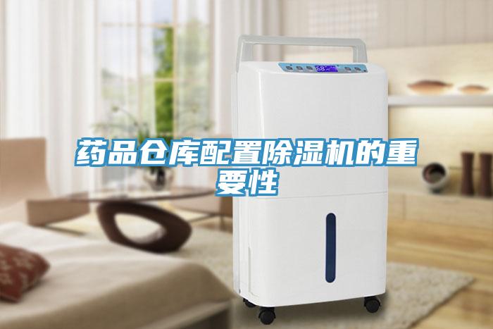 藥品倉(cāng)庫(kù)配置除濕機(jī)的重要性