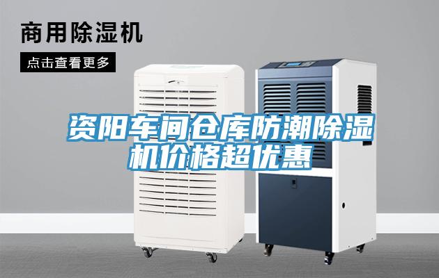 資陽車間倉庫防潮除濕機價格超優(yōu)惠