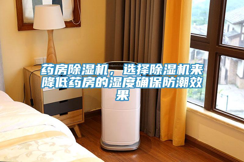 藥房除濕機(jī)，選擇除濕機(jī)來(lái)降低藥房的濕度確保防潮效果