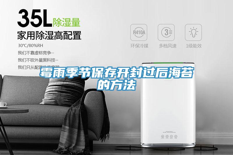 霉雨季節(jié)保存開封過(guò)后海苔的方法