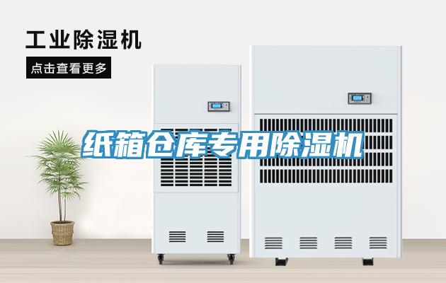 紙箱倉庫專用除濕機(jī)