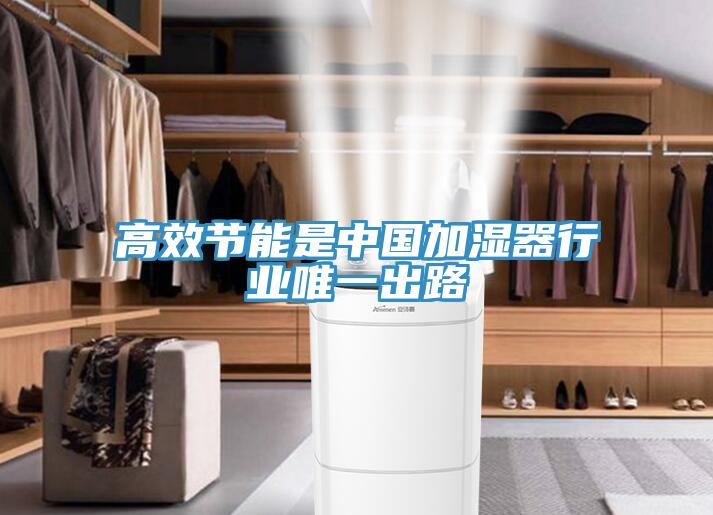 高效節(jié)能是中國(guó)加濕器行業(yè)唯一出路