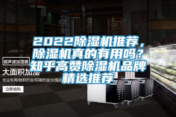 2022除濕機推薦，除濕機真的有用嗎？知乎高贊除濕機品牌精選推薦
