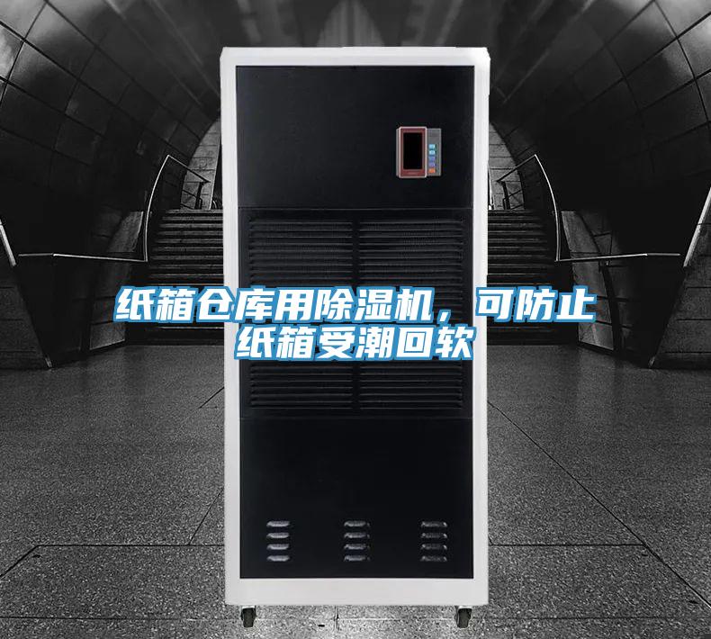 紙箱倉庫用除濕機(jī)，可防止紙箱受潮回軟