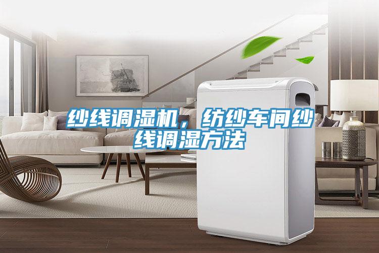 紗線(xiàn)調(diào)濕機(jī)，紡紗車(chē)間紗線(xiàn)調(diào)濕方法
