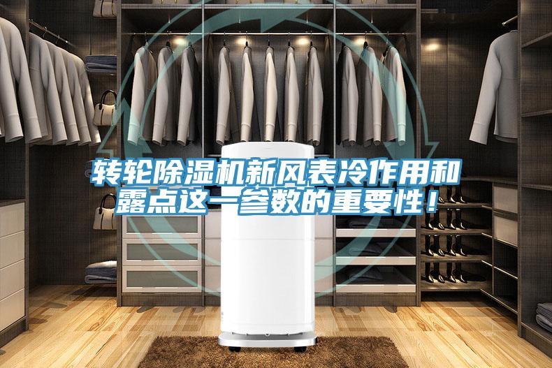 轉(zhuǎn)輪除濕機(jī)新風(fēng)表冷作用和露點這一參數(shù)的重要性！