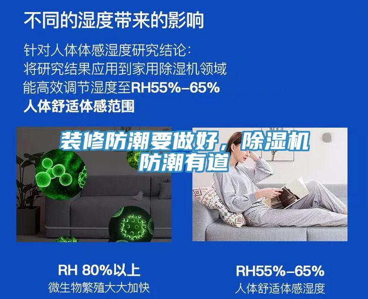 裝修防潮要做好，除濕機(jī)防潮有道