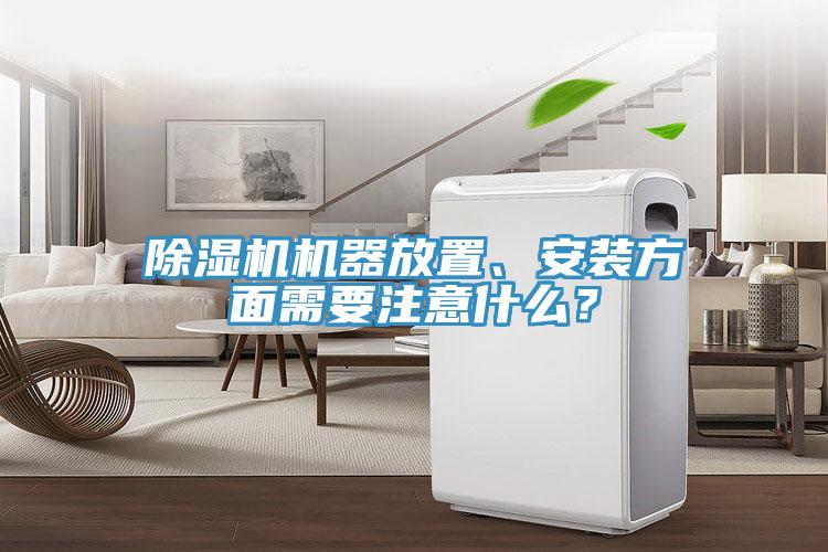 除濕機機器放置、安裝方面需要注意什么？