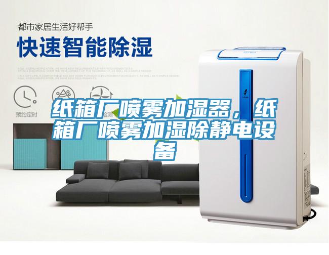 紙箱廠噴霧加濕器，紙箱廠噴霧加濕除靜電設(shè)備