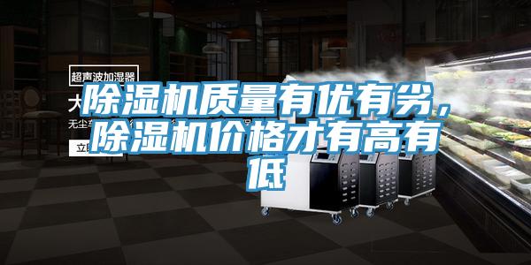 除濕機(jī)質(zhì)量有優(yōu)有劣，除濕機(jī)價(jià)格才有高有低