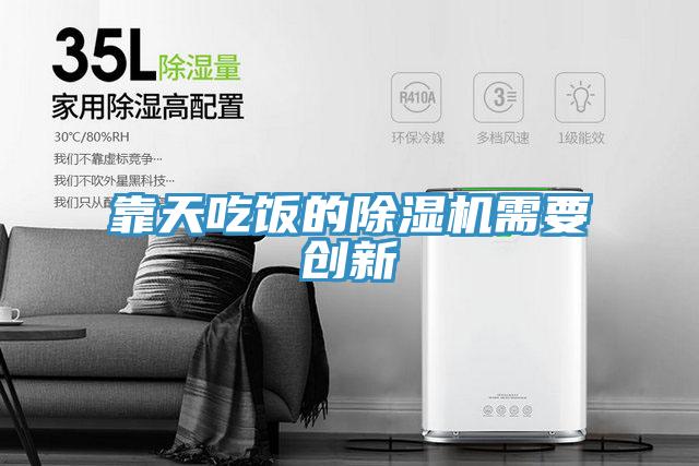 靠天吃飯的除濕機(jī)需要?jiǎng)?chuàng)新