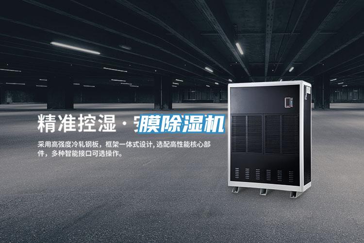 膜除濕機