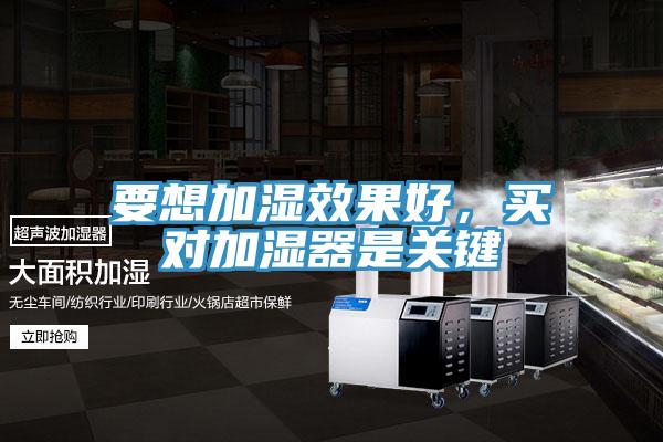 要想加濕效果好，買對加濕器是關(guān)鍵