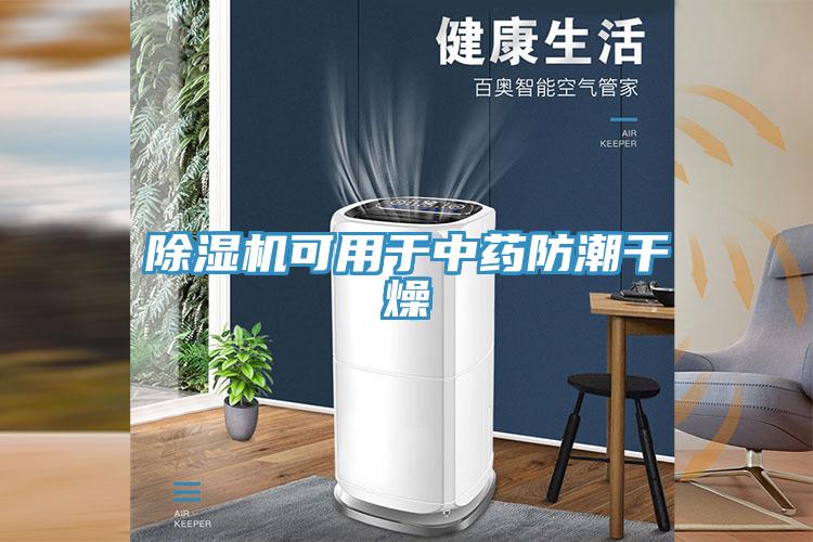 除濕機(jī)可用于中藥防潮干燥