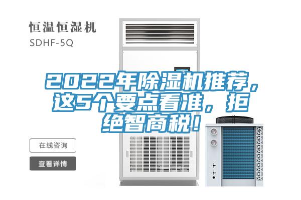 2022年除濕機(jī)推薦，這5個(gè)要點(diǎn)看準(zhǔn)，拒絕智商稅！