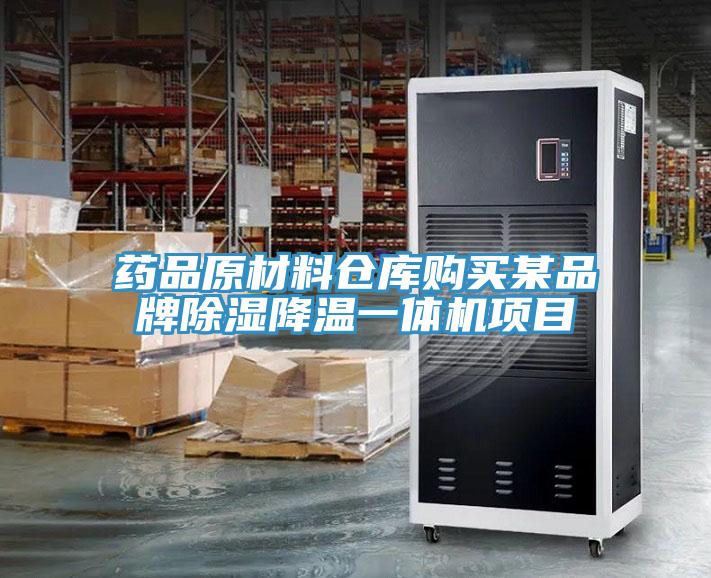 藥品原材料倉(cāng)庫(kù)購(gòu)買某品牌除濕降溫一體機(jī)項(xiàng)目