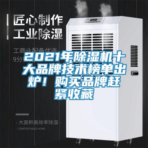 2021年除濕機十大品牌技術榜單出爐！購買品牌趕緊收藏