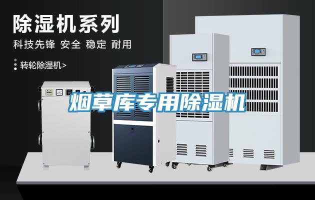 煙草庫專用除濕機