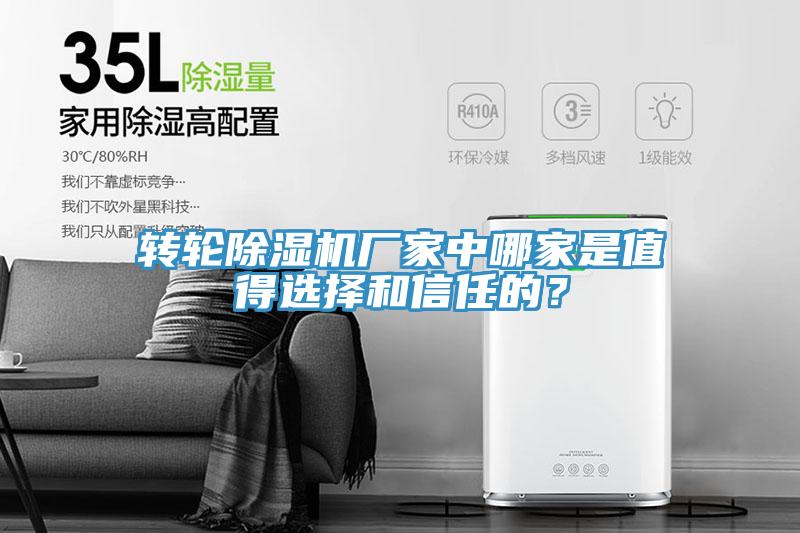 轉(zhuǎn)輪除濕機(jī)廠家中哪家是值得選擇和信任的？