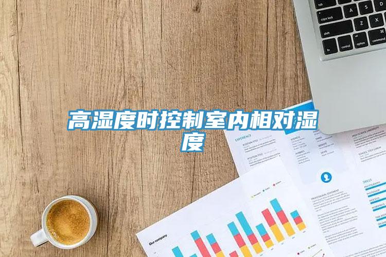 高濕度時(shí)控制室內(nèi)相對(duì)濕度