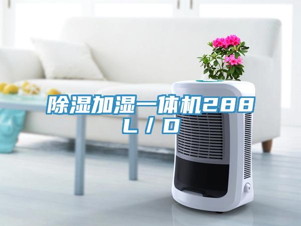 除濕加濕一體機(jī)288L/D