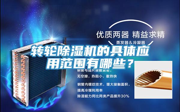 轉(zhuǎn)輪除濕機的具體應(yīng)用范圍有哪些？