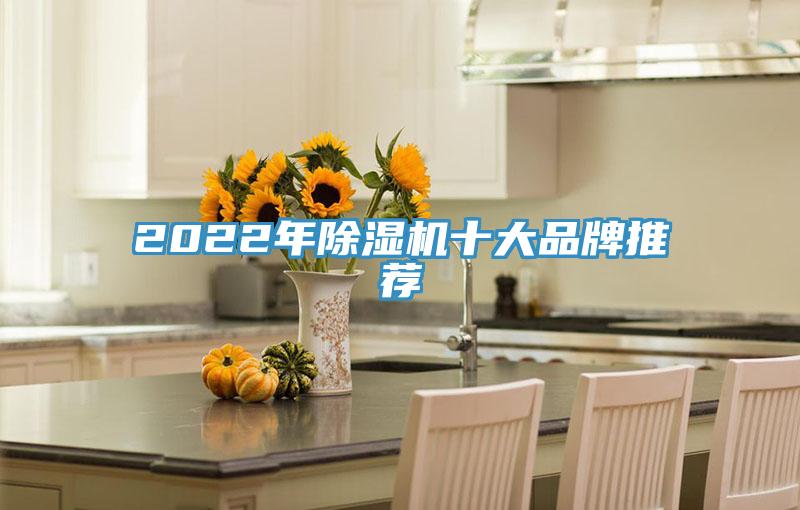 2022年除濕機(jī)十大品牌推薦