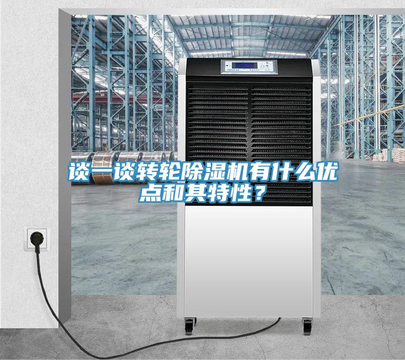 談一談轉(zhuǎn)輪除濕機(jī)有什么優(yōu)點和其特性？
