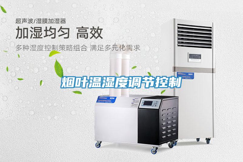 煙葉溫濕度調節(jié)控制