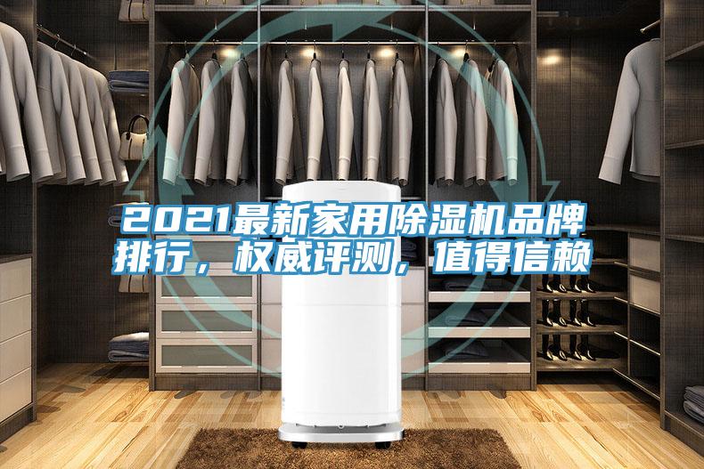 2021最新家用除濕機品牌排行，權威評測，值得信賴