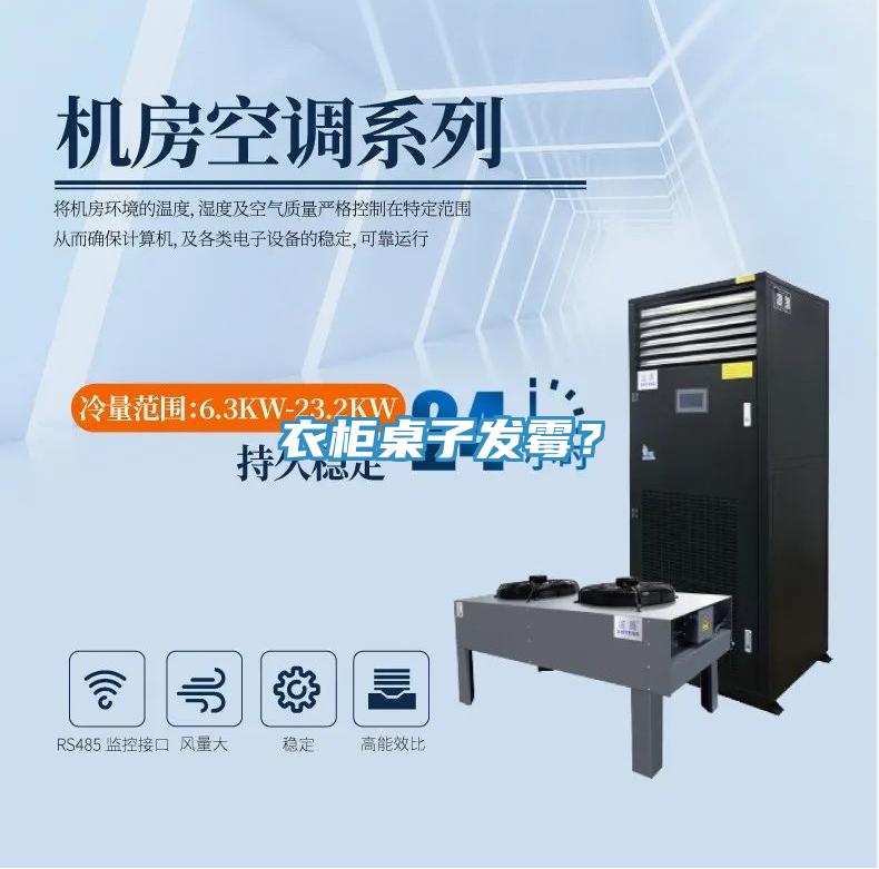 衣柜桌子發(fā)霉？