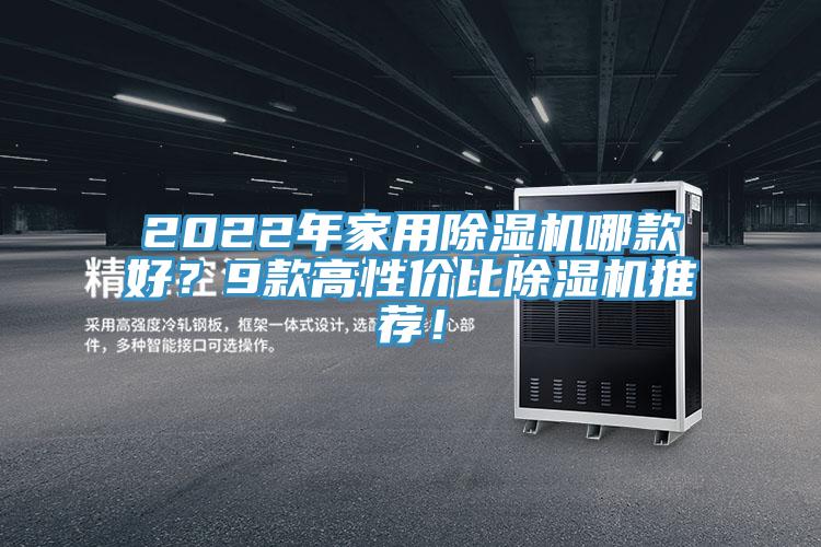 2022年家用除濕機(jī)哪款好？9款高性價比除濕機(jī)推薦！