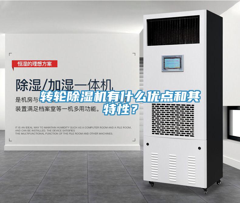 轉(zhuǎn)輪除濕機(jī)有什么優(yōu)點和其特性？