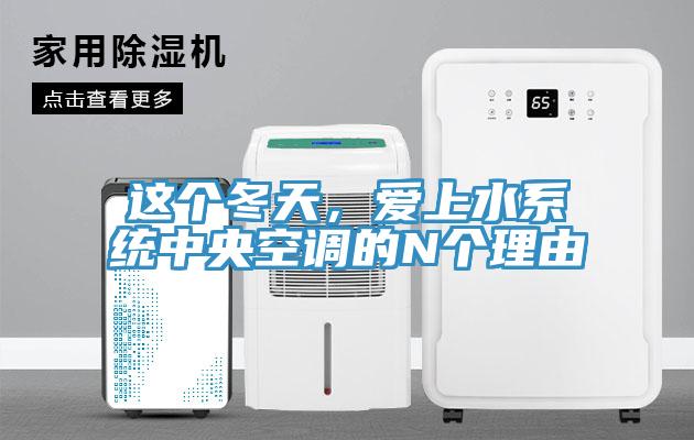 這個冬天，愛上水系統(tǒng)中央空調(diào)的N個理由