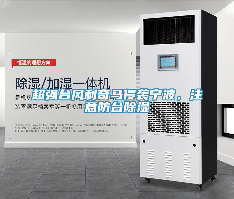 超強臺風利奇馬侵襲寧波，注意防臺除濕