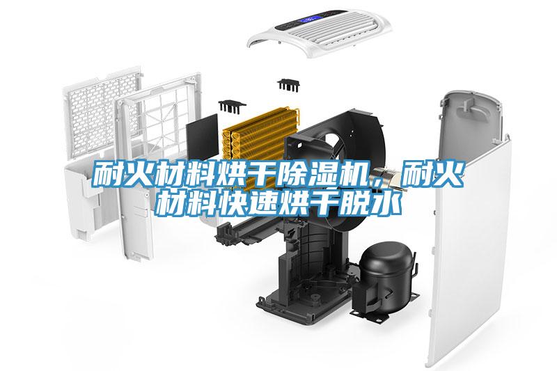 耐火材料烘干除濕機，耐火材料快速烘干脫水
