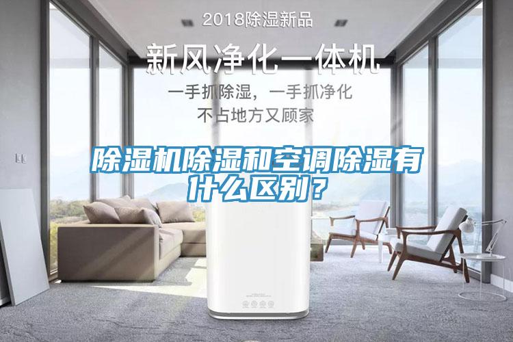 除濕機(jī)除濕和空調(diào)除濕有什么區(qū)別？