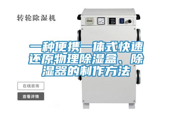 一種便攜一體式快速還原物理除濕盒、除濕器的制作方法