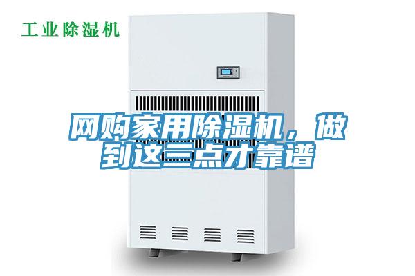 網(wǎng)購(gòu)家用除濕機(jī)，做到這三點(diǎn)才靠譜