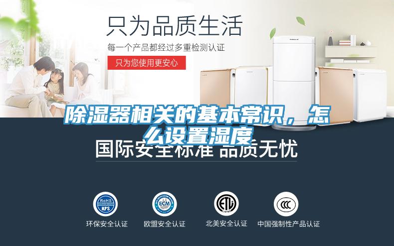 除濕器相關(guān)的基本常識，怎么設(shè)置濕度