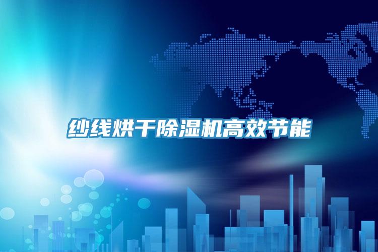 紗線(xiàn)烘干除濕機(jī)高效節(jié)能