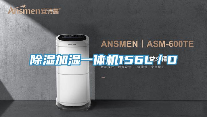 除濕加濕一體機(jī)156L/D