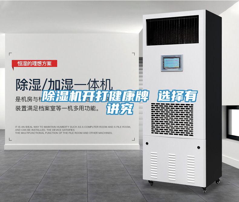 除濕機(jī)開打健康牌 選擇有講究