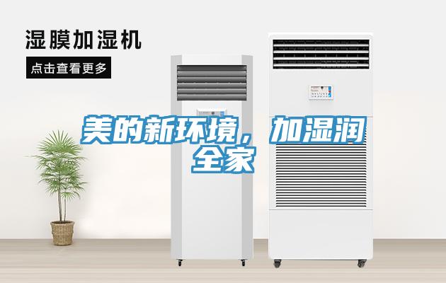 美的新環(huán)境，加濕潤全家